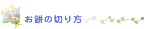 一升餅の切り方